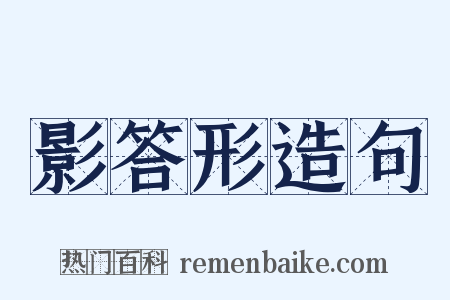 影答形造句是什么意思的图片